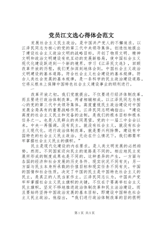 党员江文选心得体会范文 