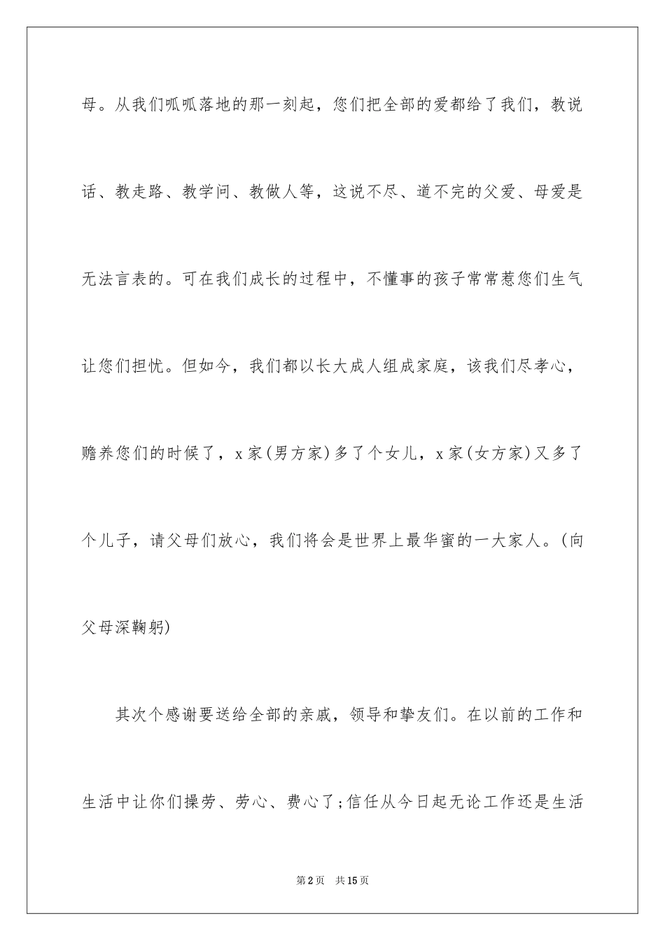 2024婚礼新人答谢词_7_第2页