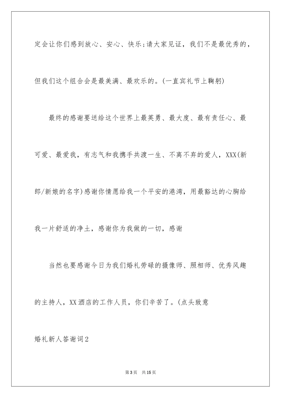 2024婚礼新人答谢词_7_第3页