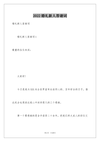 2024婚礼新人答谢词_7