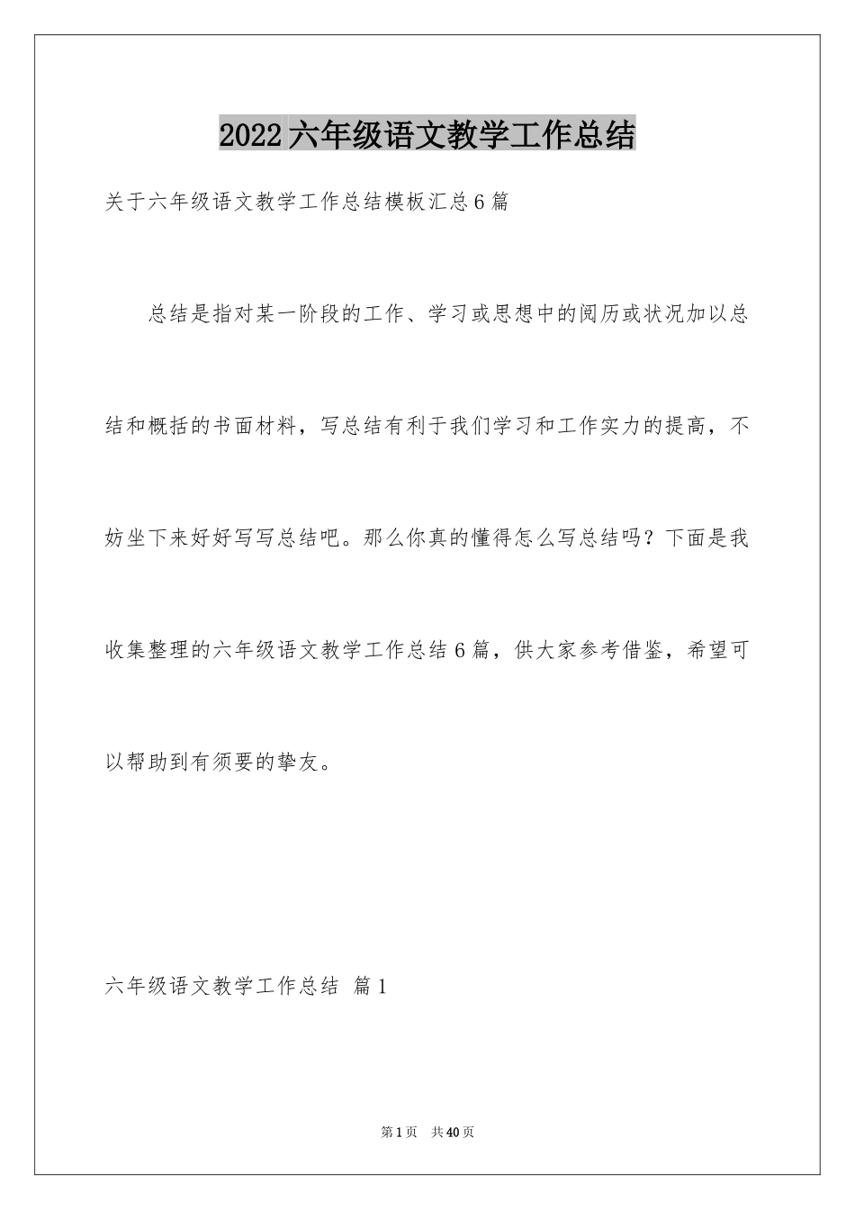 2024六年级语文教学工作总结_31_第1页