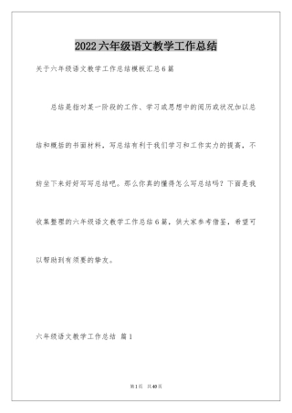 2024六年级语文教学工作总结_31