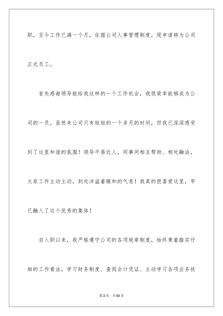 2024入职转正申请书_9_第2页