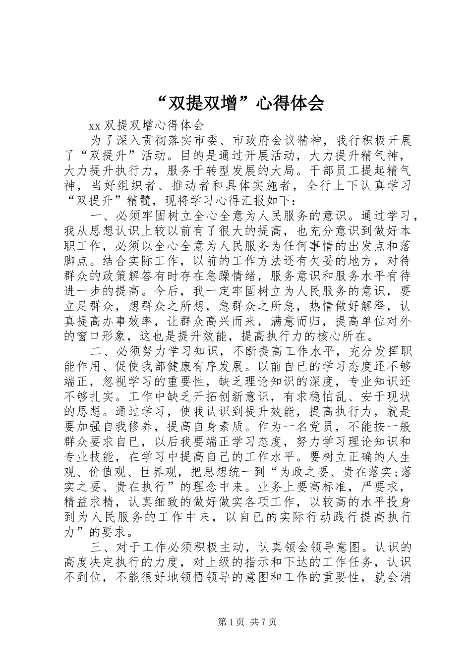 “双提双增”心得体会 _第1页