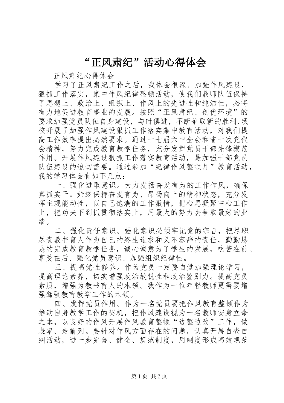 “正风肃纪”活动心得体会 _第1页