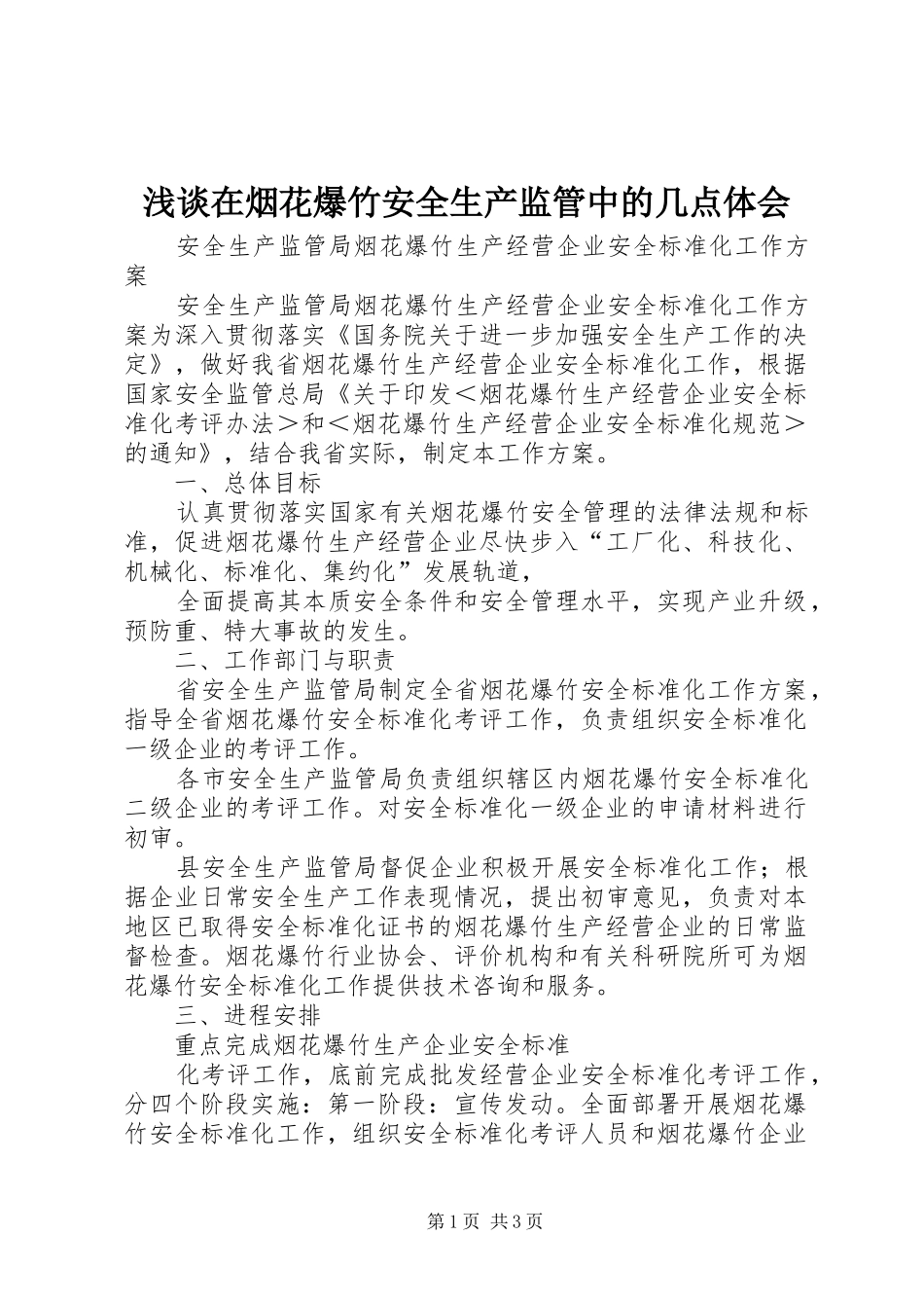 浅谈在烟花爆竹安全生产监管中的几点体会 _第1页