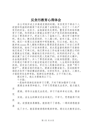 反贪污教育心得体会 
