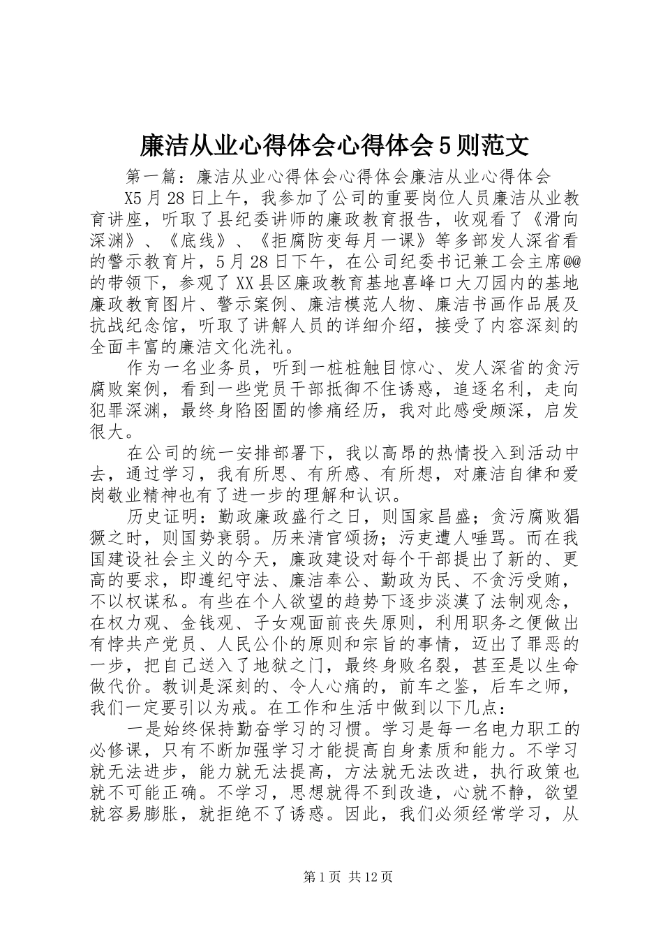 廉洁从业心得体会心得体会5则范文_第1页