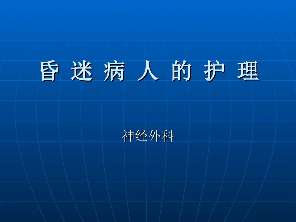 昏-迷-病-人--护-理要点_第1页