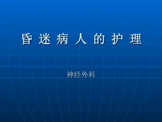 昏-迷-病-人--护-理要点