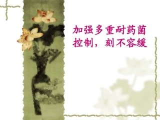 多重耐药菌的防控讲诉