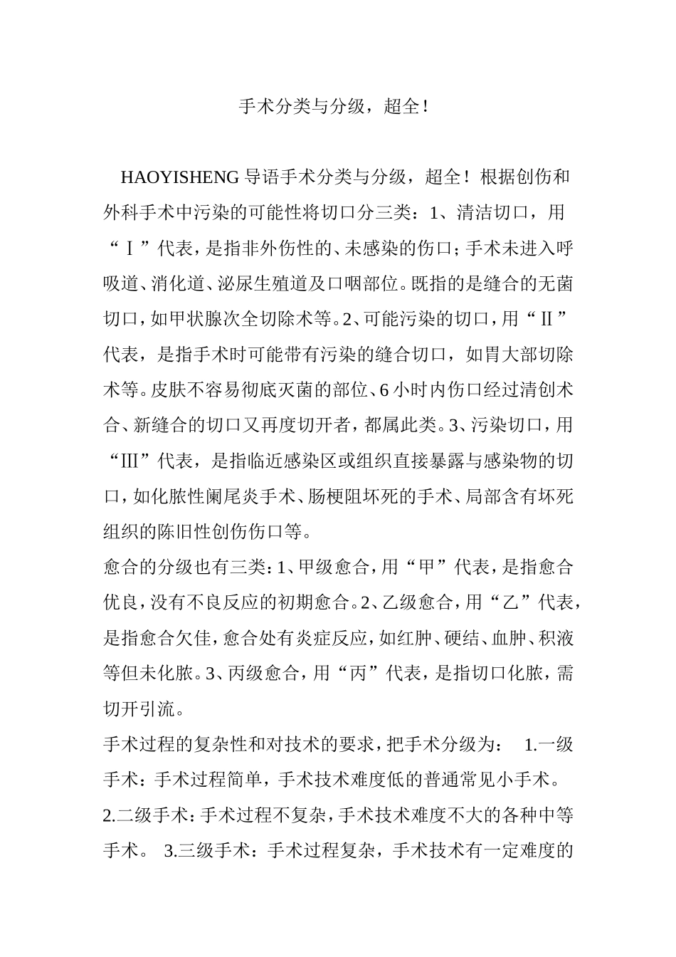 手术分类与分级-超全!_第1页