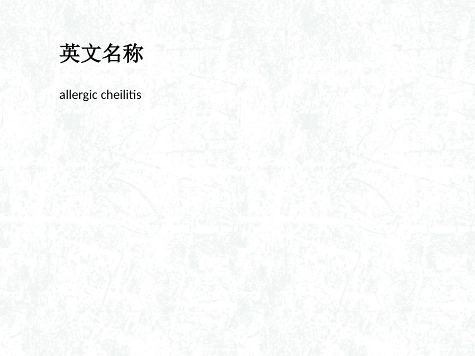 变态反应性唇炎详解_第2页