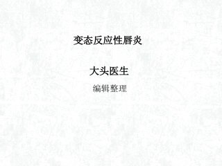 变态反应性唇炎详解