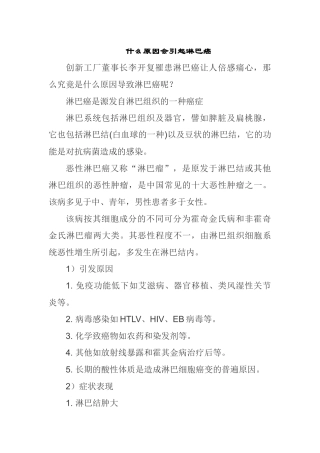 什么原因会引起淋巴癌