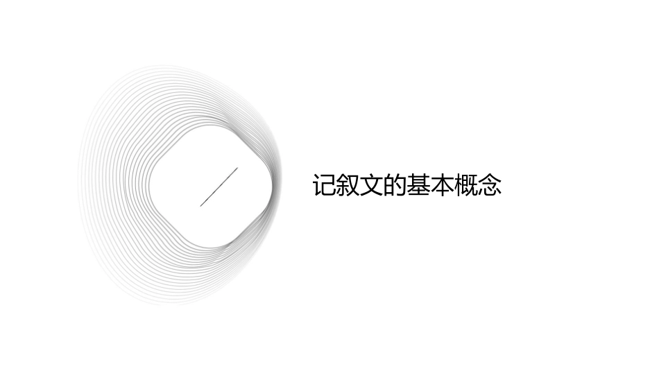 学会如何写出记叙文的真实感人课件_第3页
