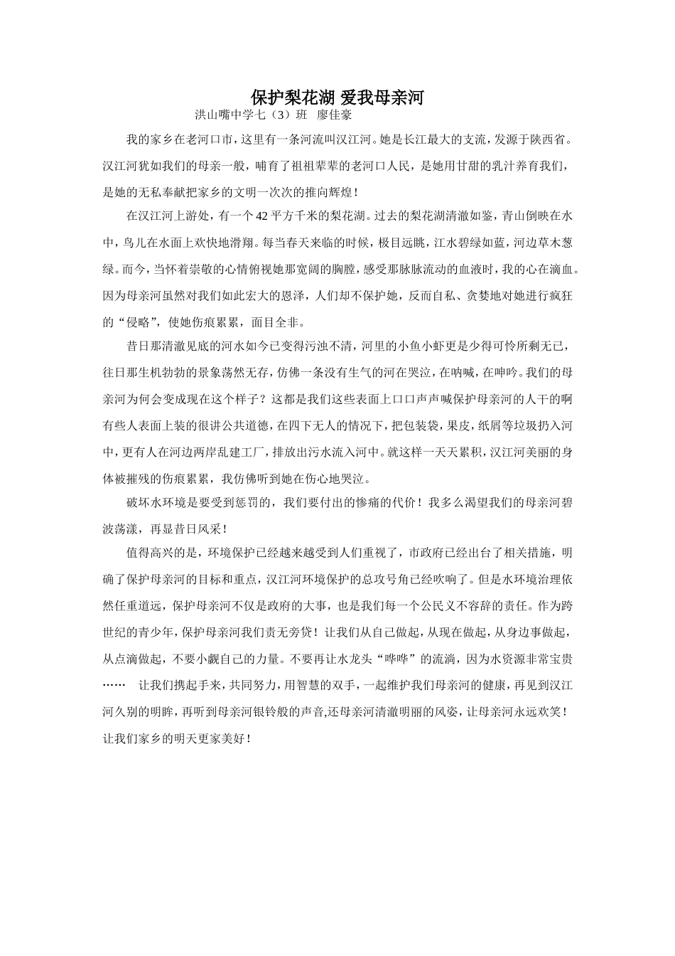 保护梨花湖爱我母亲河_第1页
