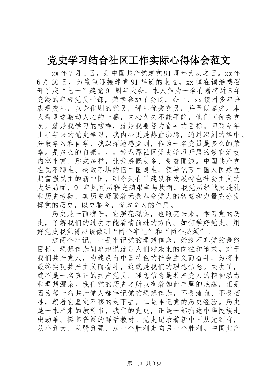 党史学习结合社区工作实际心得体会范文_第1页