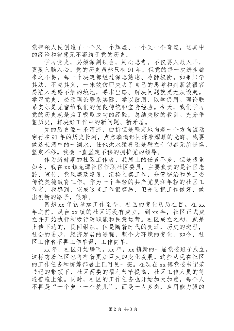 党史学习结合社区工作实际心得体会范文_第2页