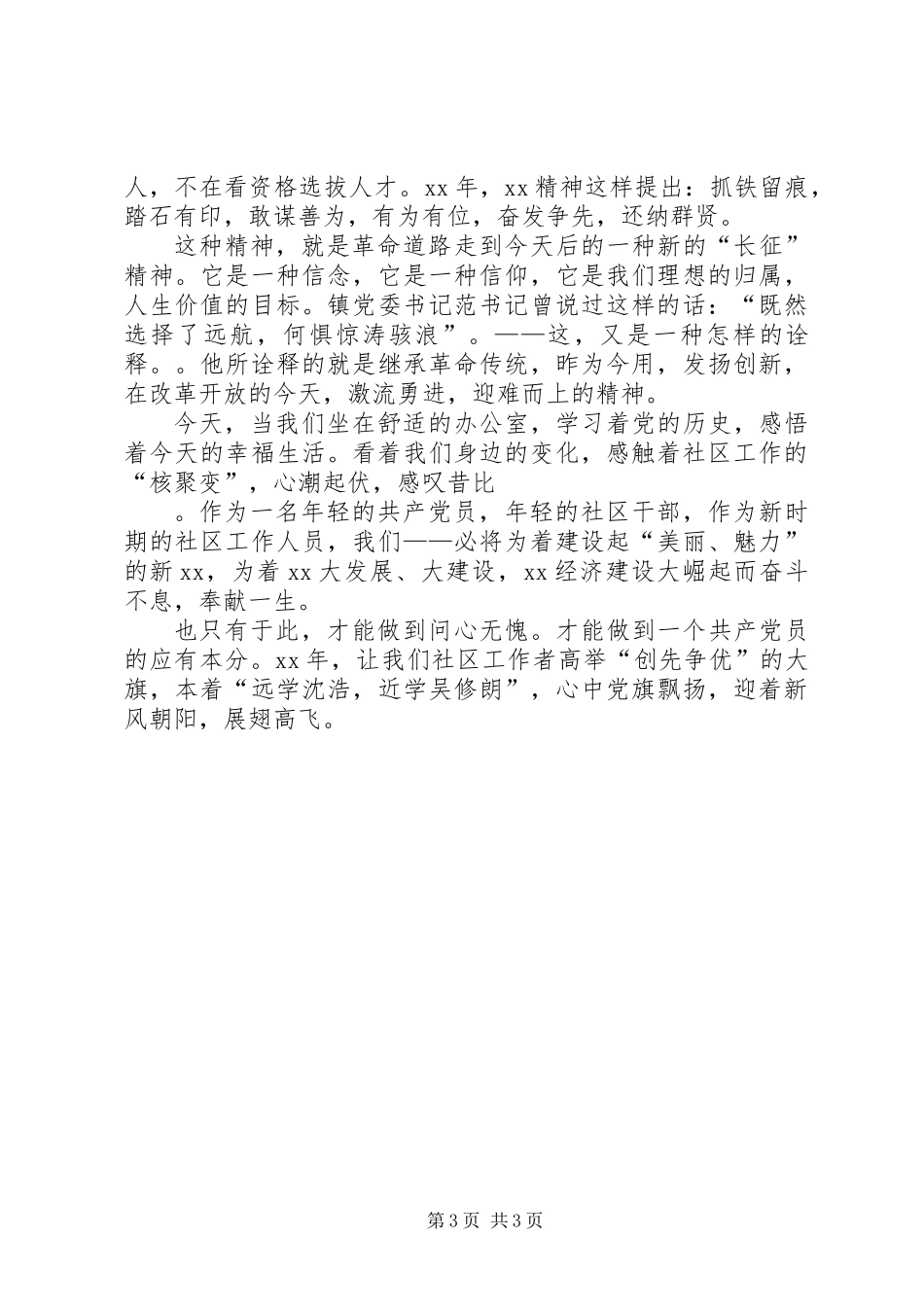 党史学习结合社区工作实际心得体会范文_第3页