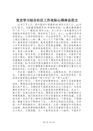 党史学习结合社区工作实际心得体会范文