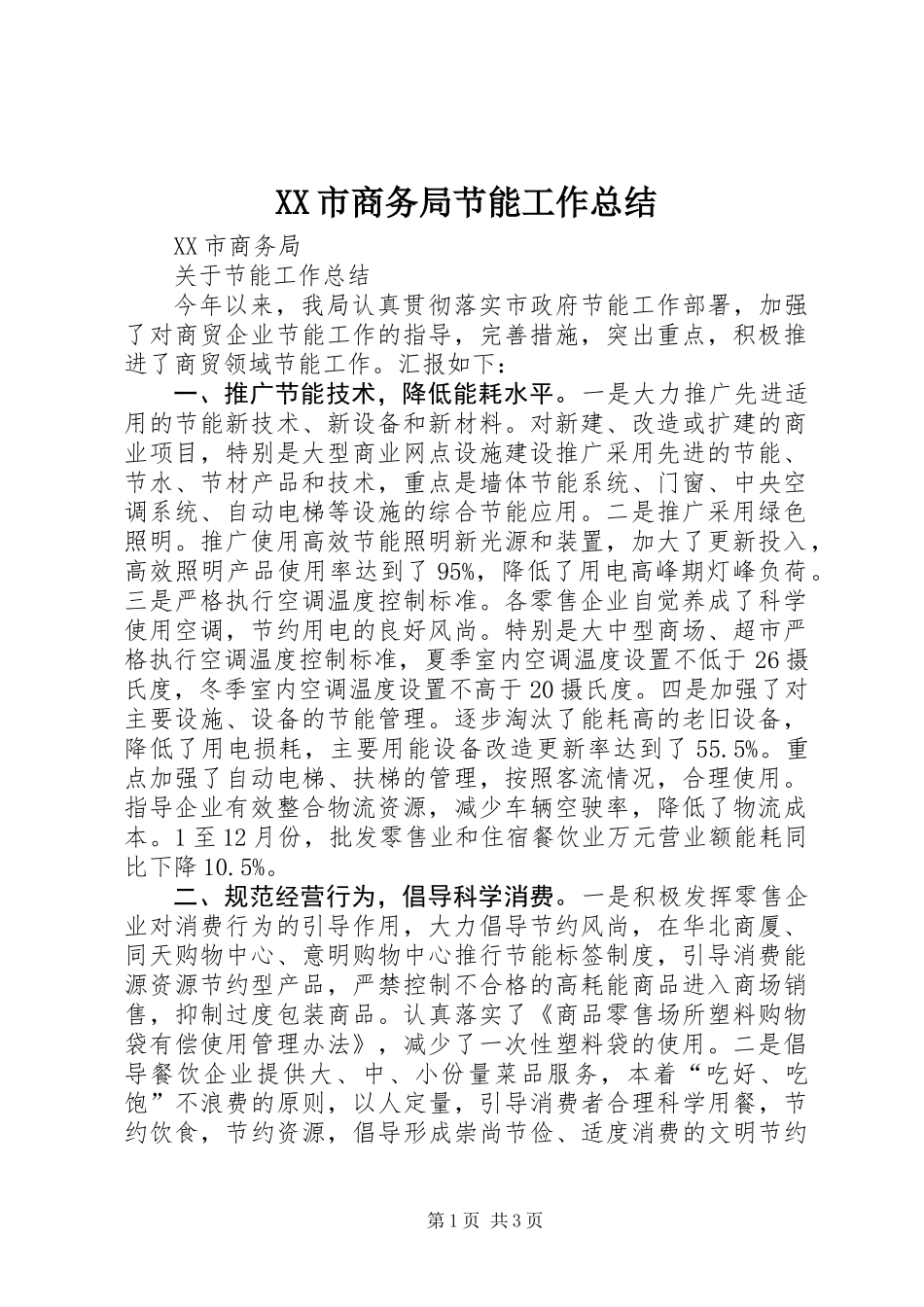 XX市商务局节能工作总结_第1页