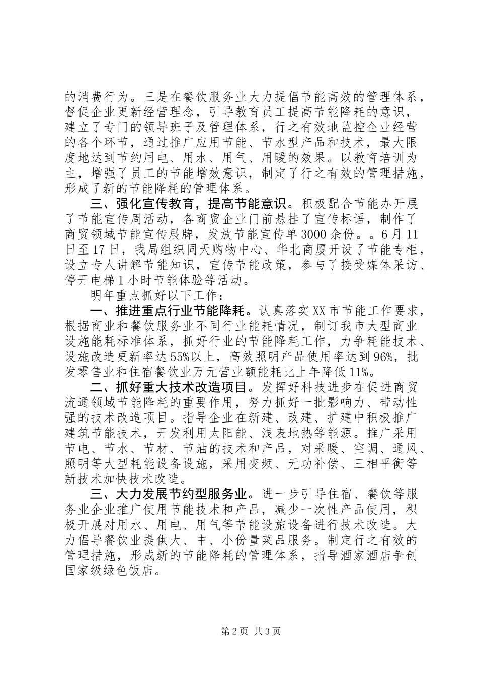 XX市商务局节能工作总结_第2页