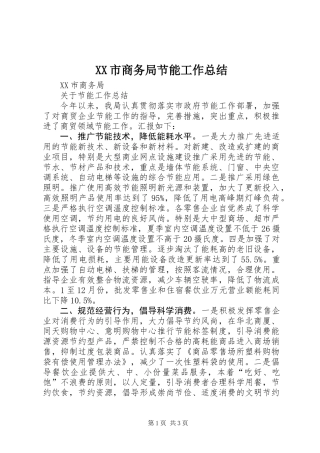 XX市商务局节能工作总结