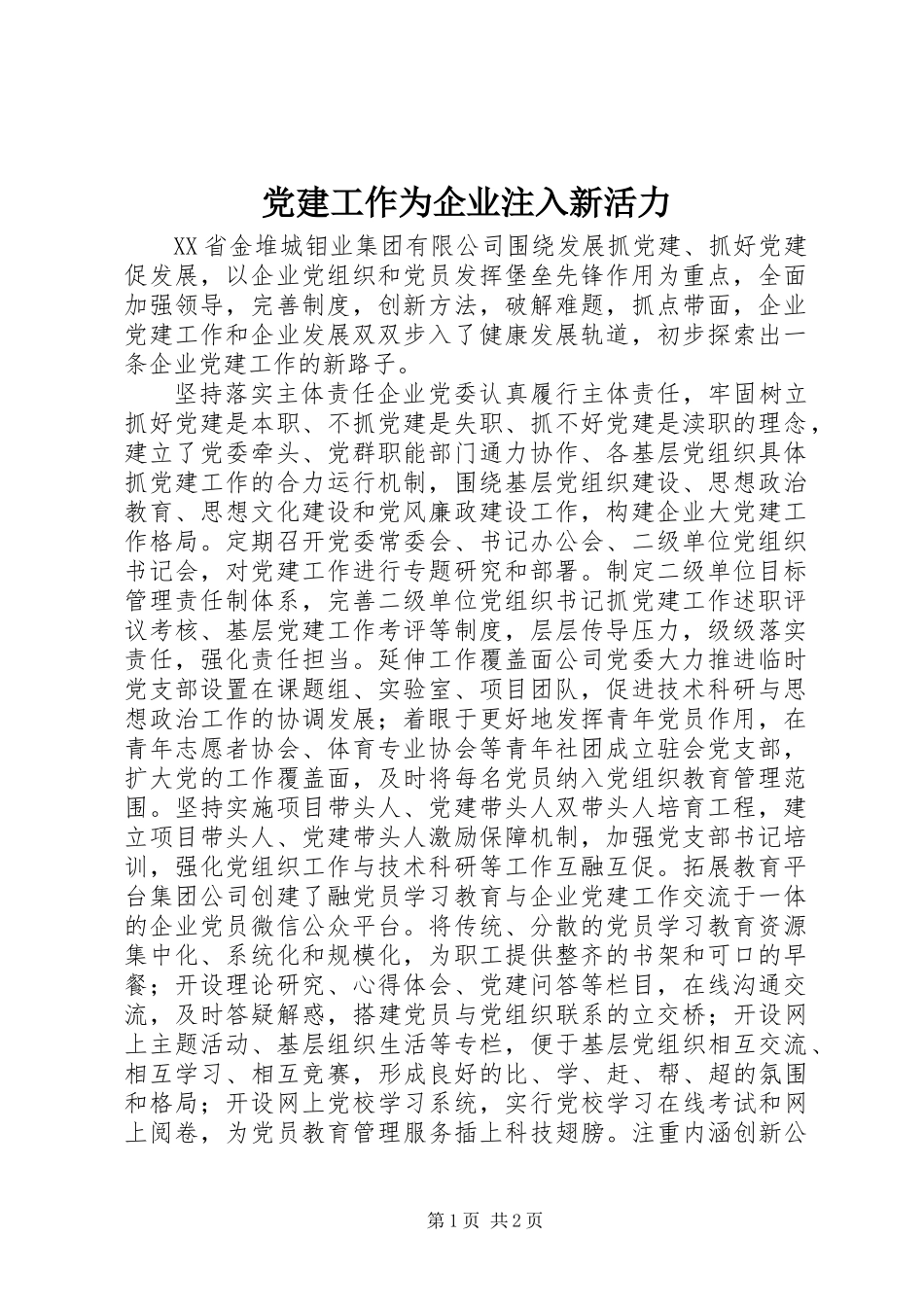 党建工作为企业注入新活力_第1页