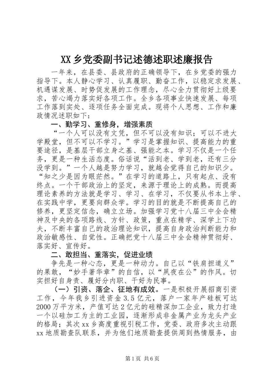 XX乡党委副书记述德述职述廉报告_第1页