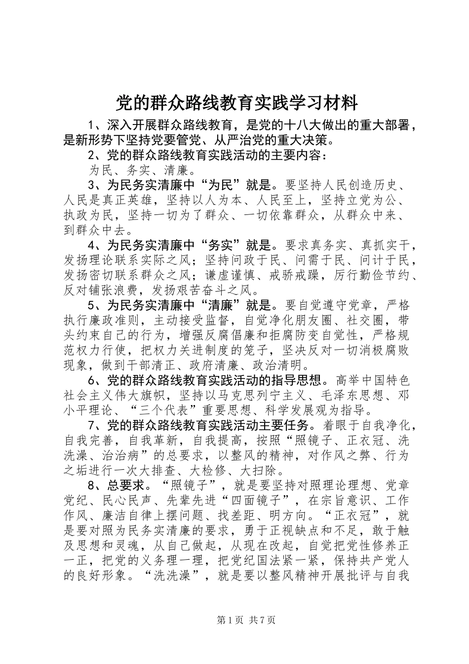 党的群众路线教育实践学习材料_第1页
