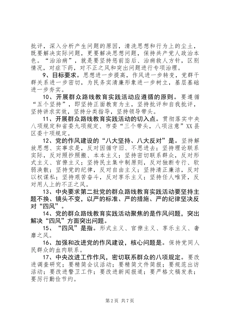 党的群众路线教育实践学习材料_第2页