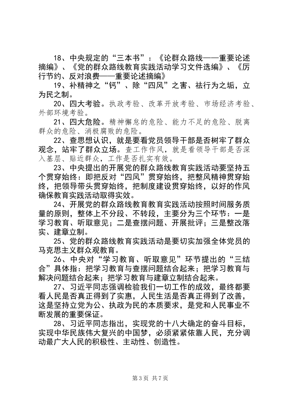 党的群众路线教育实践学习材料_第3页