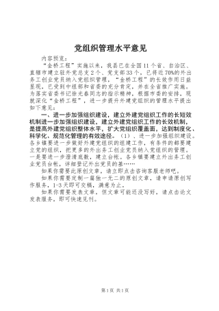 党组织管理水平意见
