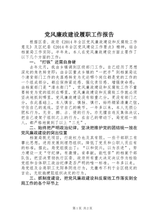 党风廉政建设履职工作报告