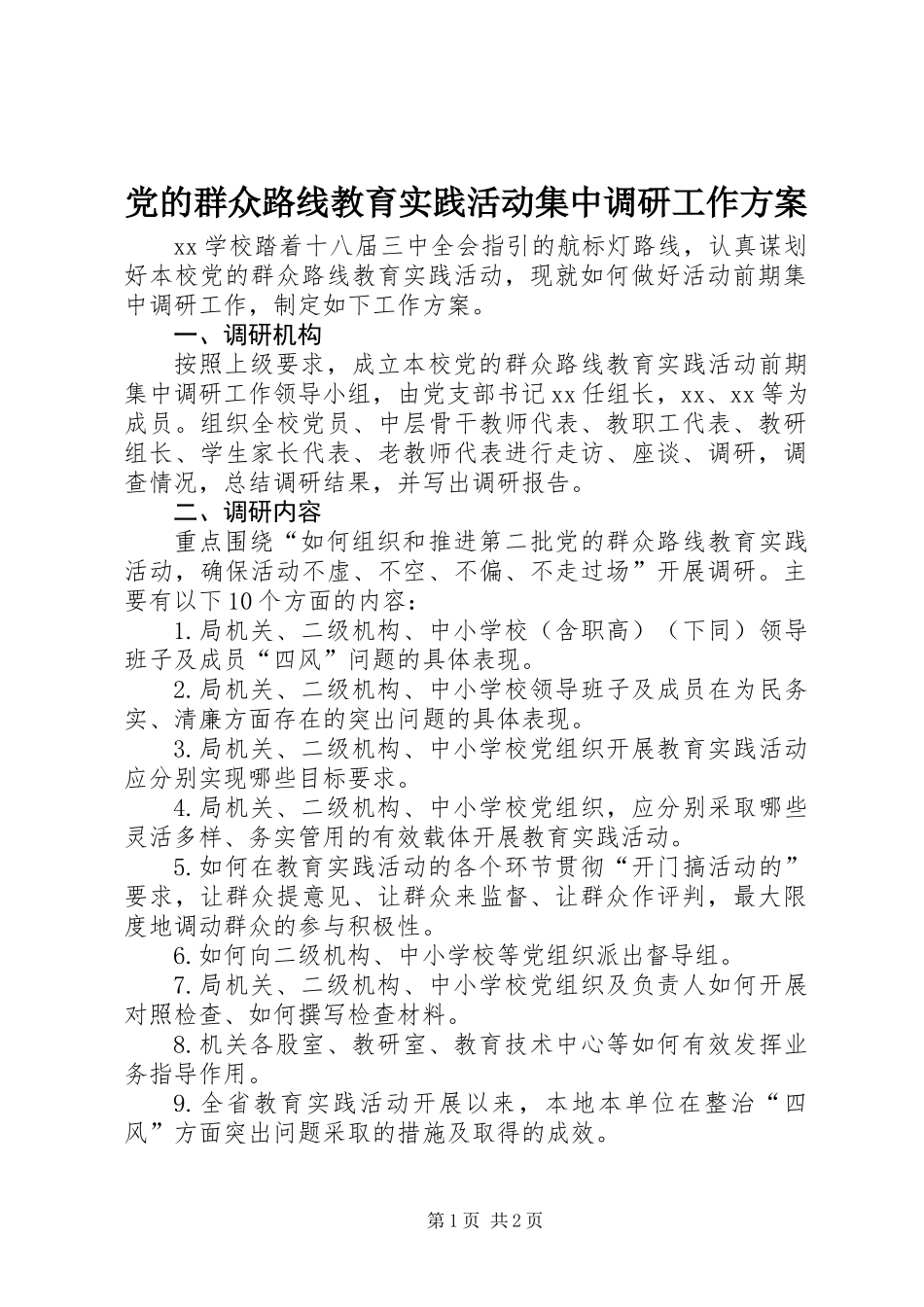 党的群众路线教育实践活动集中调研工作方案_第1页