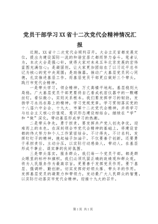 党员干部学习XX省十二次党代会精神情况汇报