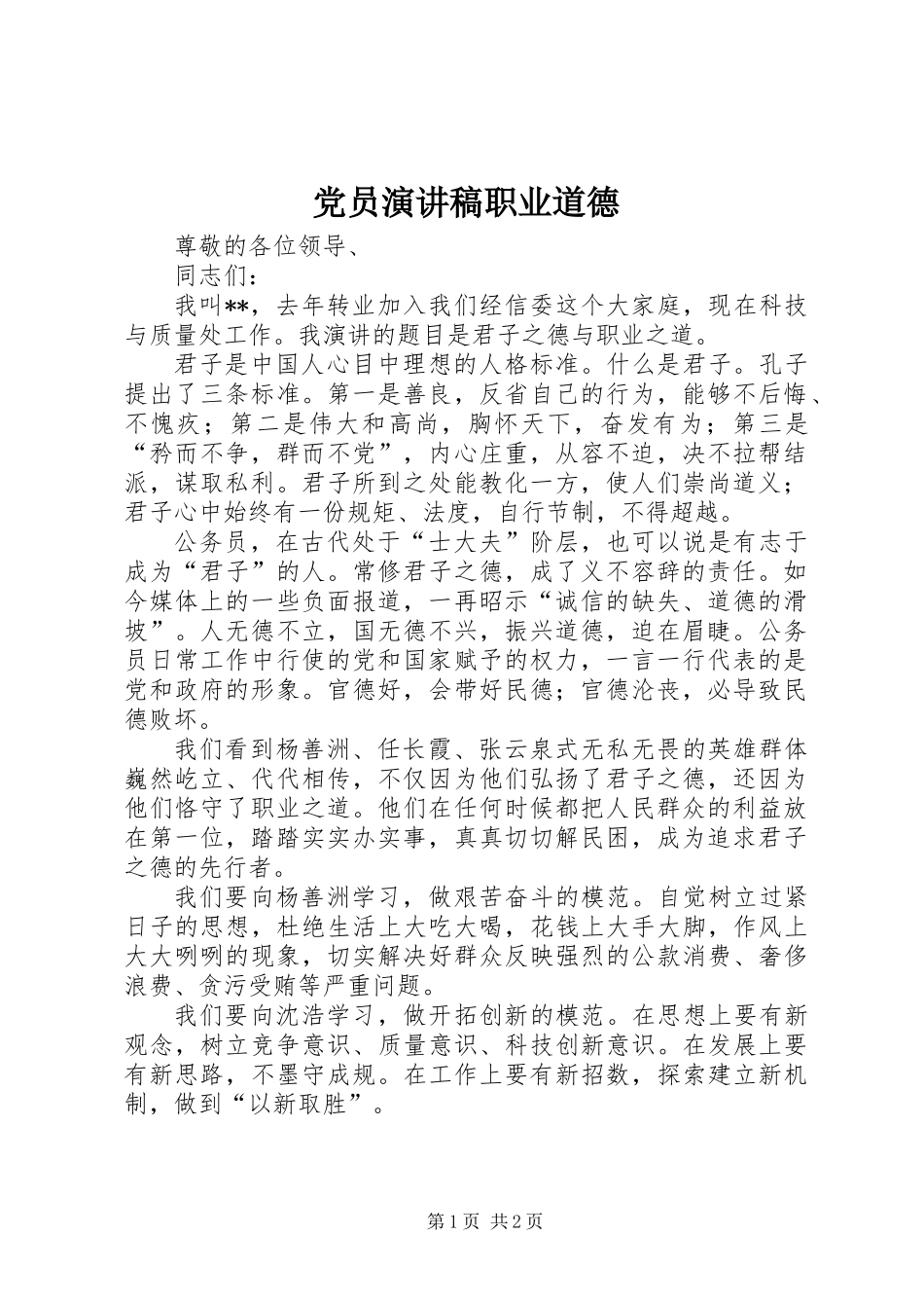 党员演讲稿职业道德_第1页