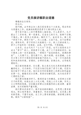 党员演讲稿职业道德