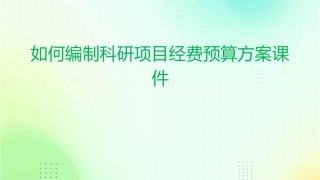 如何编制科研项目经费预算方案课件