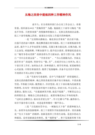 从梅之四贵中提炼四种工作精神作风