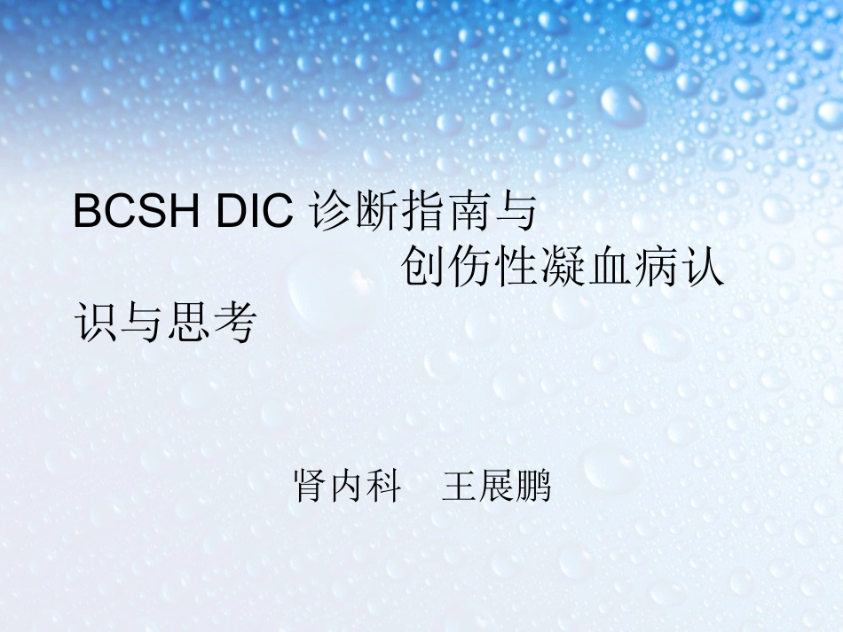 DIC与凝血病_第1页