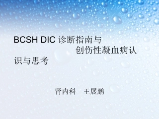 DIC与凝血病