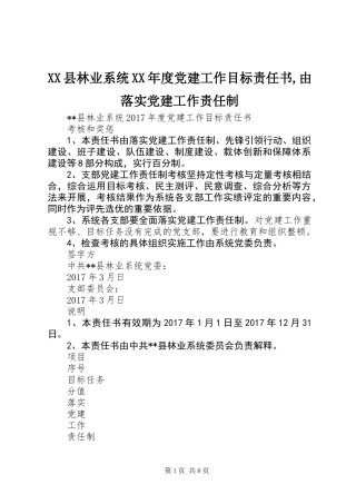 XX县林业系统XX年度党建工作目标责任书,由落实党建工作责任制