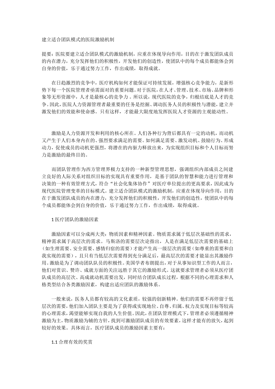 建立适合团队模式的医院激励机制_第1页