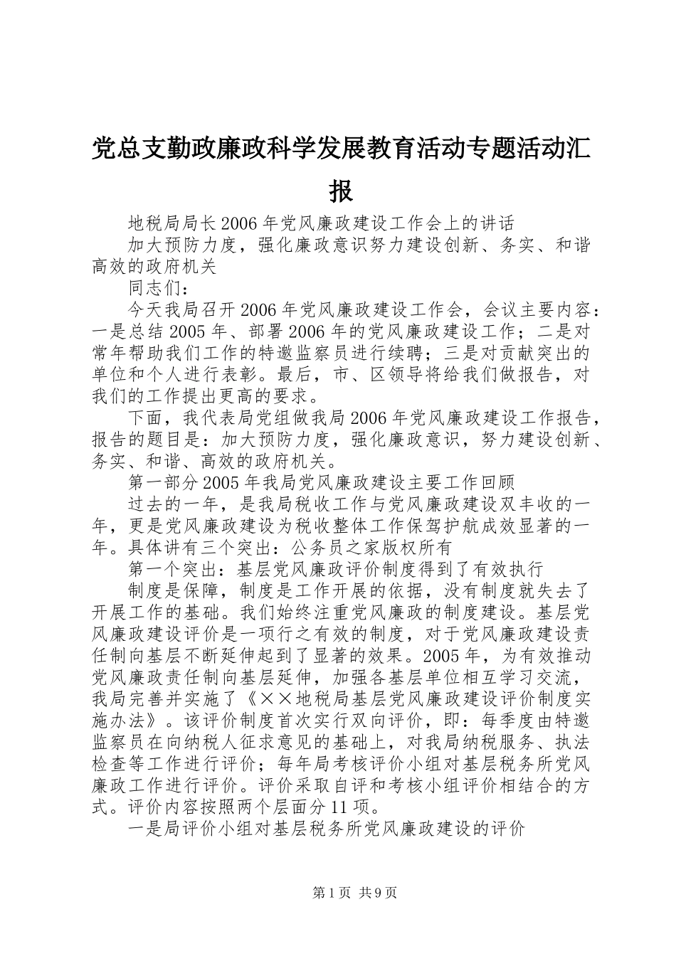 党总支勤政廉政科学发展教育活动专题活动汇报_第1页