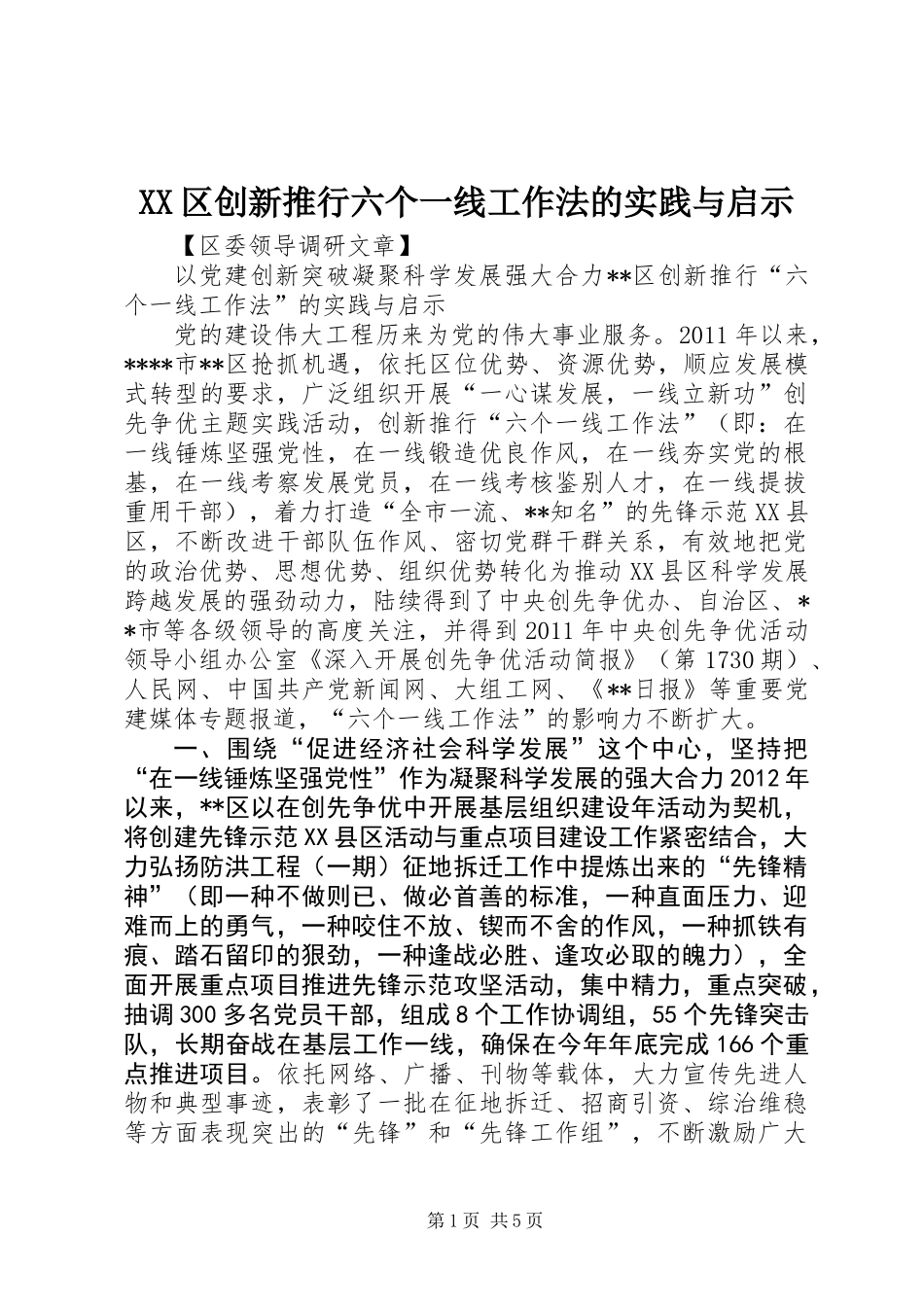 XX区创新推行六个一线工作法的实践与启示_第1页