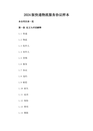 2024版快递物流服务协议样本