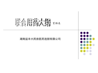 胃肠道类用药