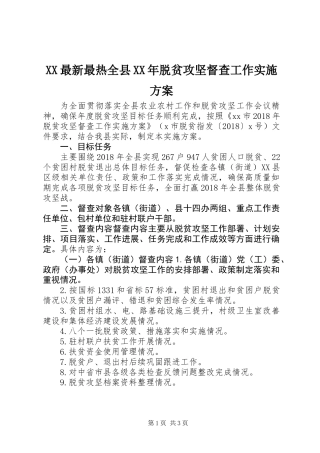 XX最新最热全县XX年脱贫攻坚督查工作实施方案